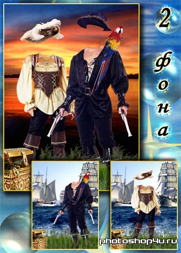 Парный шаблон «Пираты, сошедшие на берег»