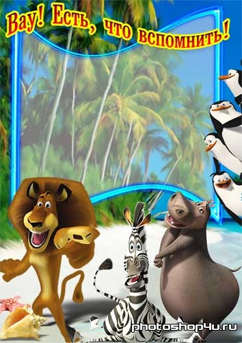 Летняя «отпускная» рамка с героями мультфильма Мадагаскар