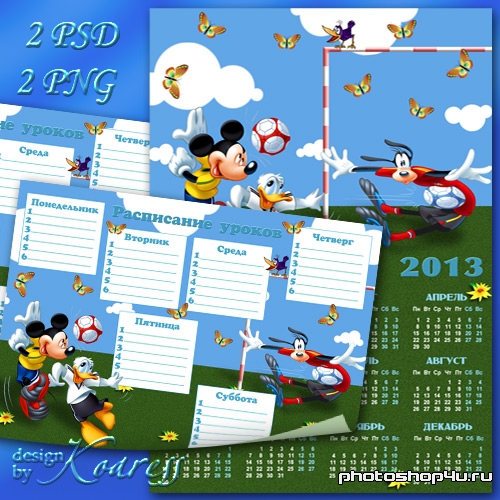 Календарь на 2013 год и расписание уроков - Большой футбол с Микки, Дональдом и Гуфи