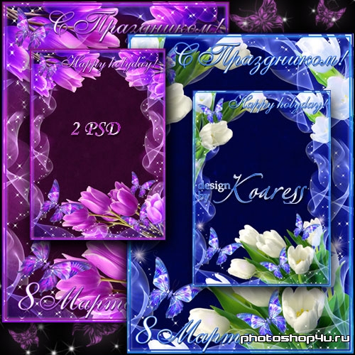 Две романтические цветочные рамки для фото к 8 Марта - Белые и сиреневые тюльпаны и бабочки