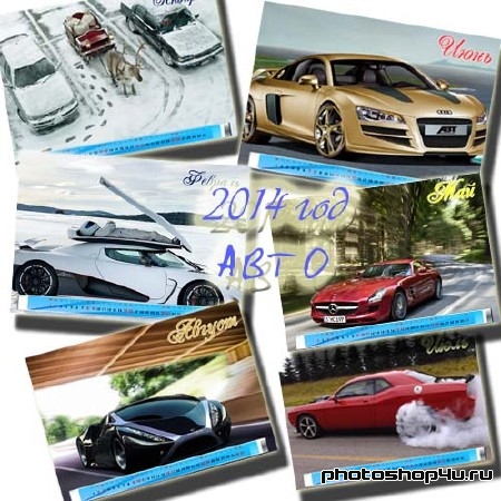 Календарь 2014 - Спортивные авто