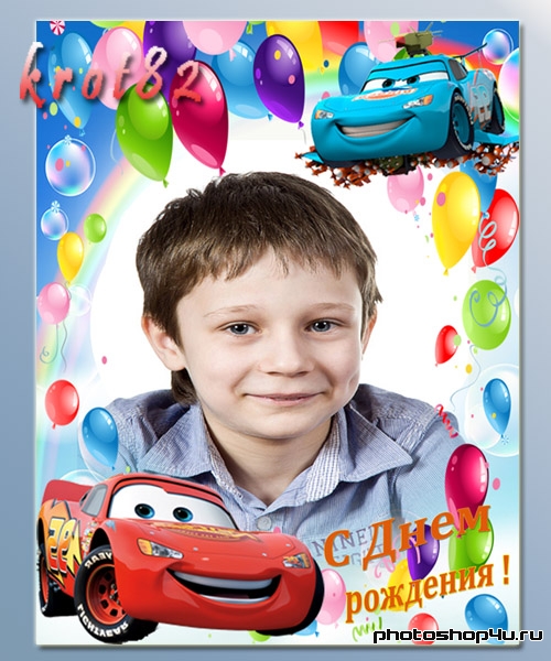 Детская рамка для фото с машинками и шариками – Поздравляем с Днем рождения
