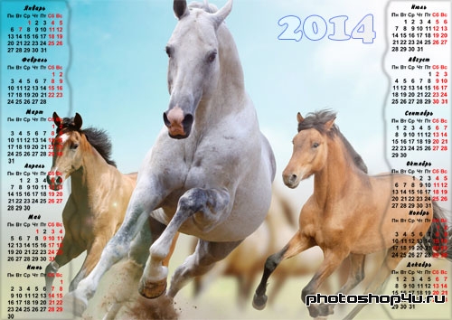  Красивый календарь - Игривые кони 