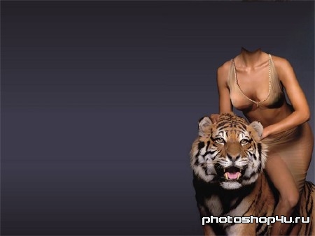  Шаблон для фотомонтажа - С тигром в обнимку 