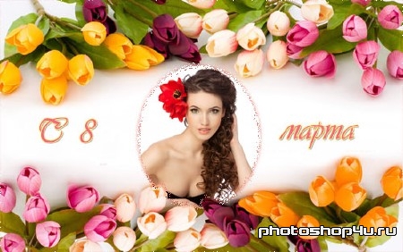  Рамка для фото - Тюльпаны для наших женщин в день весны 