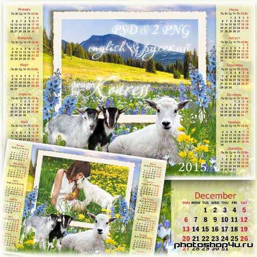 Календарь-рамка на 2015 год Козы - Симпатичные козочки