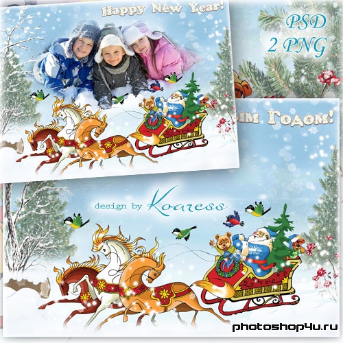 Новогодняя рамка для детских фото - Дед Мороз по лесу мчится