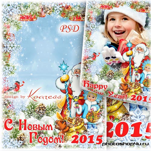 Детская новогодняя рамка для фото - Снегурочка и Дед Мороз уже спешат на праздник