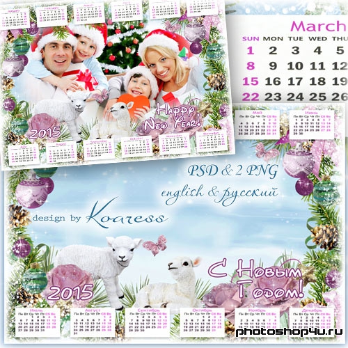 Календарь на 2015 год с рамкой для фото - Белые барашки, снежные рубашки