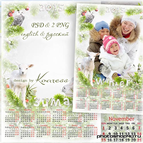 Календарь на 2015 год с рамкой для фото - Белая зима лес запорошила