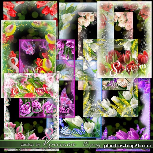 Рамки для фото к 8 Марта - Тюльпаны в саду расцветают