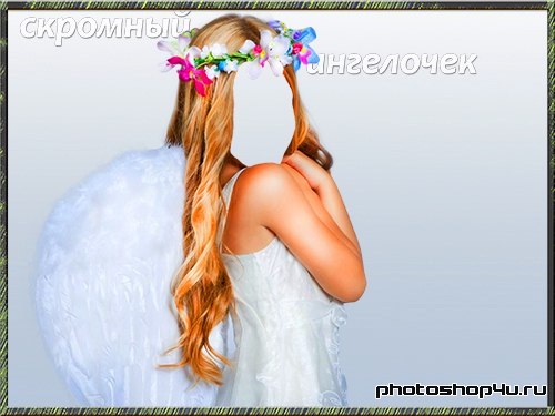 Многослойный фотошаблон для девочки - Скромный ангелочек