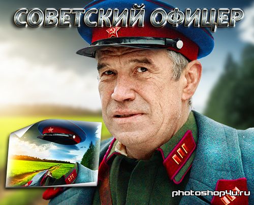 Многослойный шаблон для фотомонтажа - Офицер советской армии