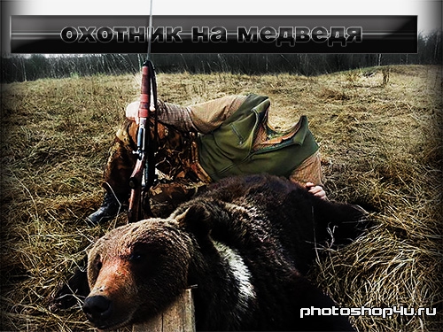 Мужской шаблон для photoshop - Охота на медведя
