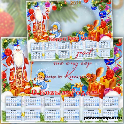 Календарь на 2016 год - Все же лучшие подарки нам приносит Дед Мороз