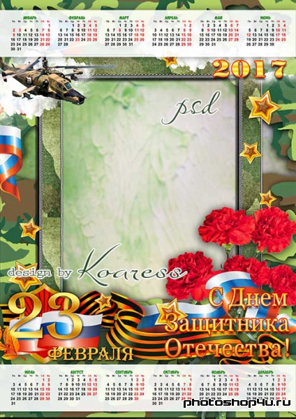 Календарь на 2017 год с рамкой для фото - С Днем Защитника Отечества