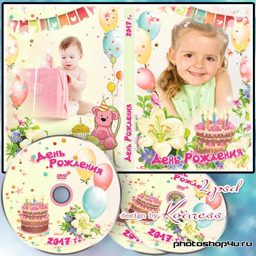 Обложка и задувка для диска с детским видео - Мой веселый День Рождения