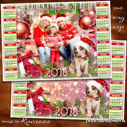 Календарь на 2018 год с Собакой - Пусть все мечты сбываются и счастье улыбается