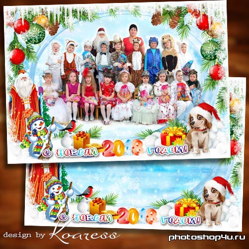 Детская новогодняя рамка для фото группы - Все девчонки и мальчишки любят праздник Новый Год