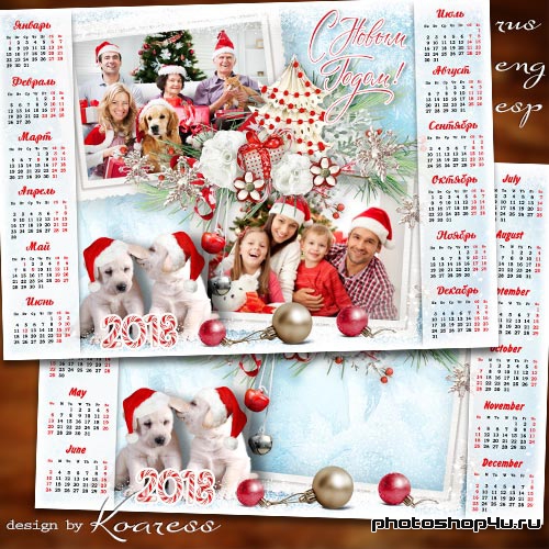 Календарь на 2018 год с симпатичными собаками - В волшебный этот Новый Год пусть счастье в дом войдет