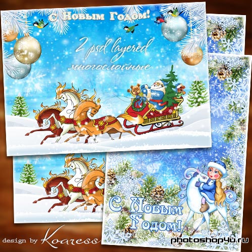 Две новогодние многослойные рамки-открытки - Мчит на быстрых санях Дедушка Мороз