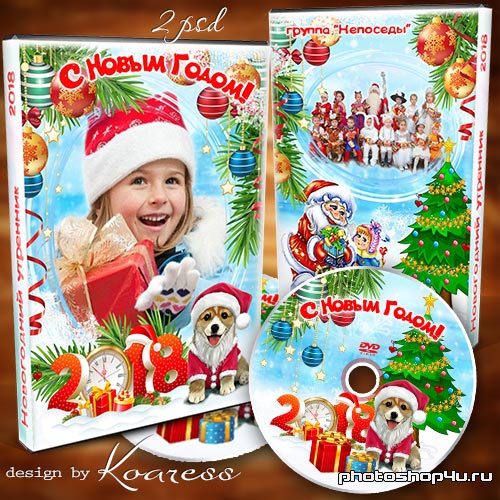 Детский набор dvd для диска с видео новогоднего утренника - Новый Год у ворот, ребятишек елка ждет