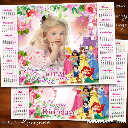 Календарь на 2018 год - Нашу милую принцессу поздравляем с Днем Рождения