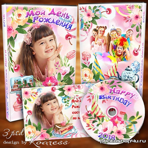 Детский набор для dvd диска с видео и пригласительный на День Рождения - Сладкий праздник