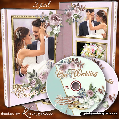 Набор dvd для диска со свадебным видео - Самый счастливый день