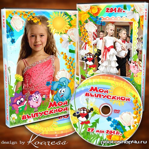 Детский набор dvd для диска с видео - До свидания, детский сад