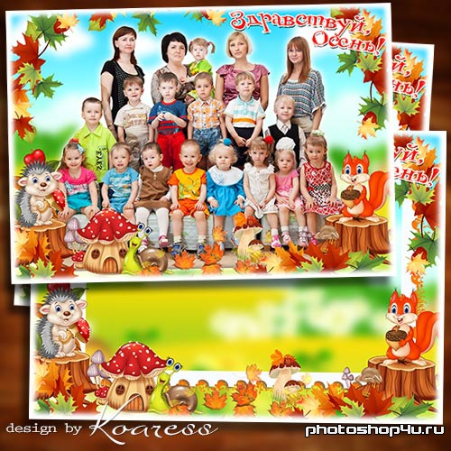 Детская рамка для фото группы - Здравствуй, Осень золотая