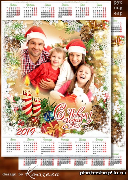 Календарь на 2019 год - Пусть Новый Год морозной ночью одарит счастьем и теплом